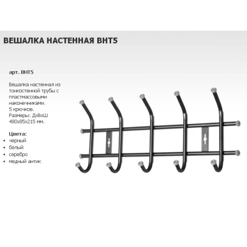 Вешалка настенная 480х215мм 5кр.матовый черный /5/