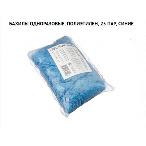 Бахилы одноразовые, полиэтилен, 25пар, синие/200/1/