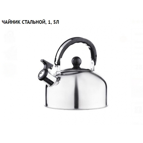 Чайник нерж.сталь 1,5л, со свистком, индукция/24/