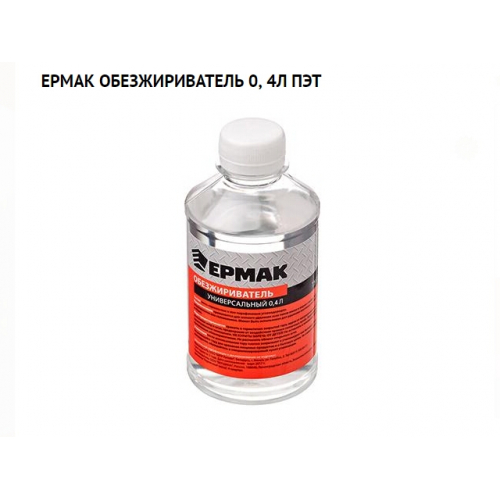 Обезжириватель 0,4л ЕРМАК/25/