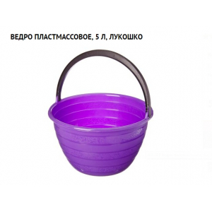 Ведро 5л "Лукошко" пластм.Р1004 /25/