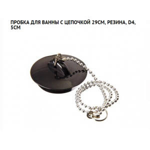 Пробка для ванны с цепочкой 29см,резина,d4,5см/10/