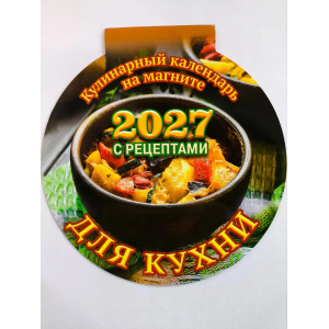 Календарь отрывной на магните 140*148см для кухни