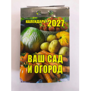 Календарь отрывной Ваш сад и огород/20/