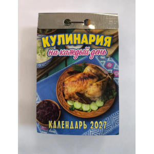 Календарь отрывной Кулинария на каждый день/20/